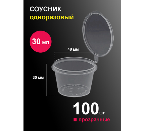 Соусник прозрачный с крышкой 30 мл (80 шт)