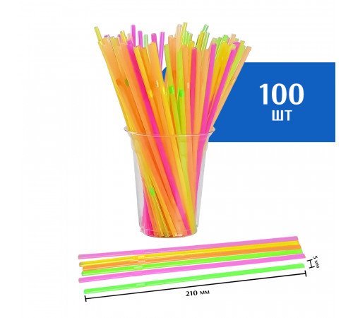 Трубочки с гофрой для коктейля 5х210 мм,  неоновые, 100 шт.