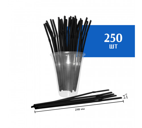 Трубочки с гофрой для коктейля 5х210 мм,  черные, 250 шт