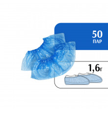 Бахилы 1,6 г (50 пар) синие