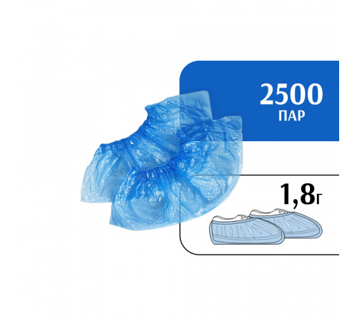 Бахилы 1,8 г (2500 пар) синие