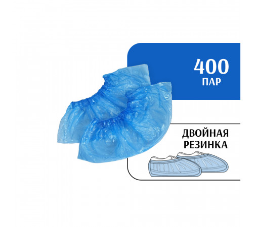 Бахилы STRONG двойные с двойной резинкой (400 пар) синие