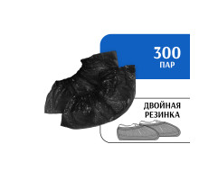 Бахилы STRONG двойные с двойной резинкой (300 пар) черные