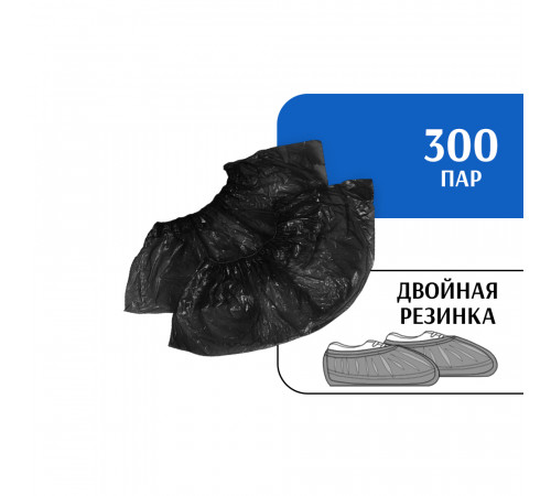 Бахилы STRONG двойные с двойной резинкой (300 пар) черные