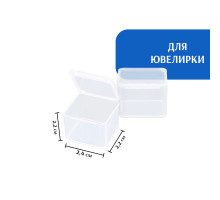 Контейнер для ювелирных изделий 24*22*22 мм