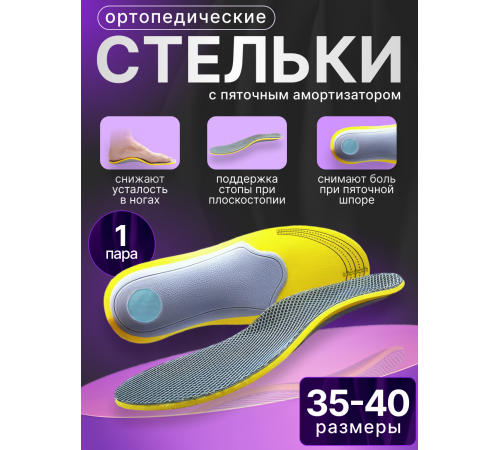 Стельки-супинаторы амортизирующие при пяточной шпоре и усталости ног (размер: 35-40)