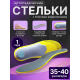 Стельки-супинаторы амортизирующие при пяточной шпоре и усталости ног (размер: 35-40)