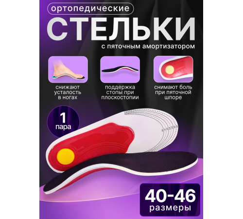 Ортопедические каркасные стельки при плоскостопии и усталости ног (размер: 40-46)