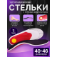 Ортопедические каркасные стельки при плоскостопии и усталости ног (размер: 40-46)